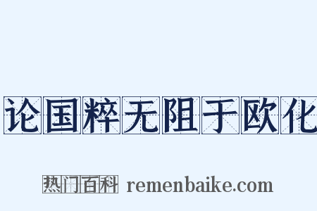 论国粹无阻于欧化是什么意思的图片